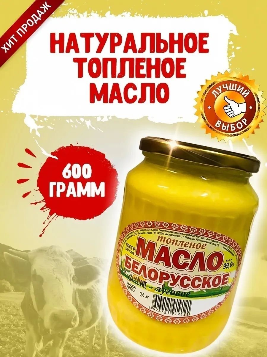 Масло сливочное Белорусское луговое Топленое (99%) 600 г. 2 банки – купить  в Москве, цены в интернет-магазинах на Мегамаркет