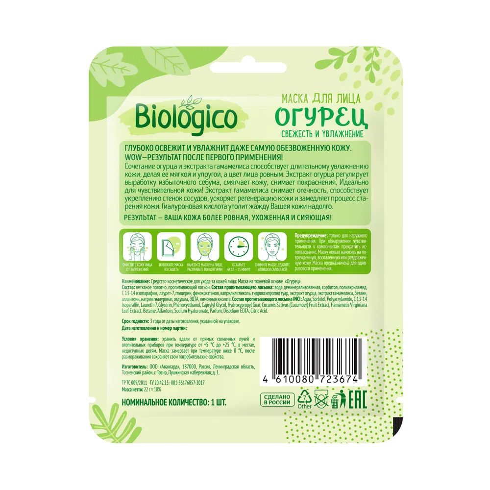 Купить маска для лица Biologico тканевая, огурец, цены на Мегамаркет |  Артикул: 100046610357