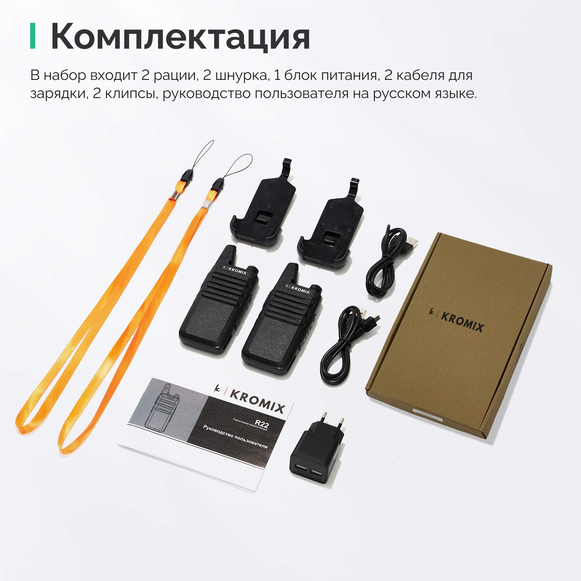 Рации Kromix R22622 без лицензии, PMR UHF 400-480MHz, защита IP54, комплект  из 2-х штук - отзывы покупателей на Мегамаркет | 600007491113