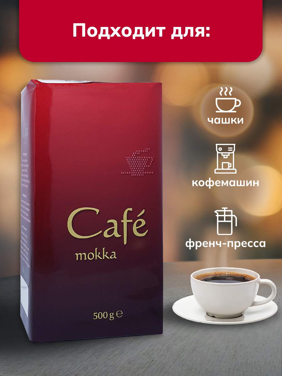 Молотый кофе Cafe Mokka 500 г - отзывы покупателей на Мегамаркет