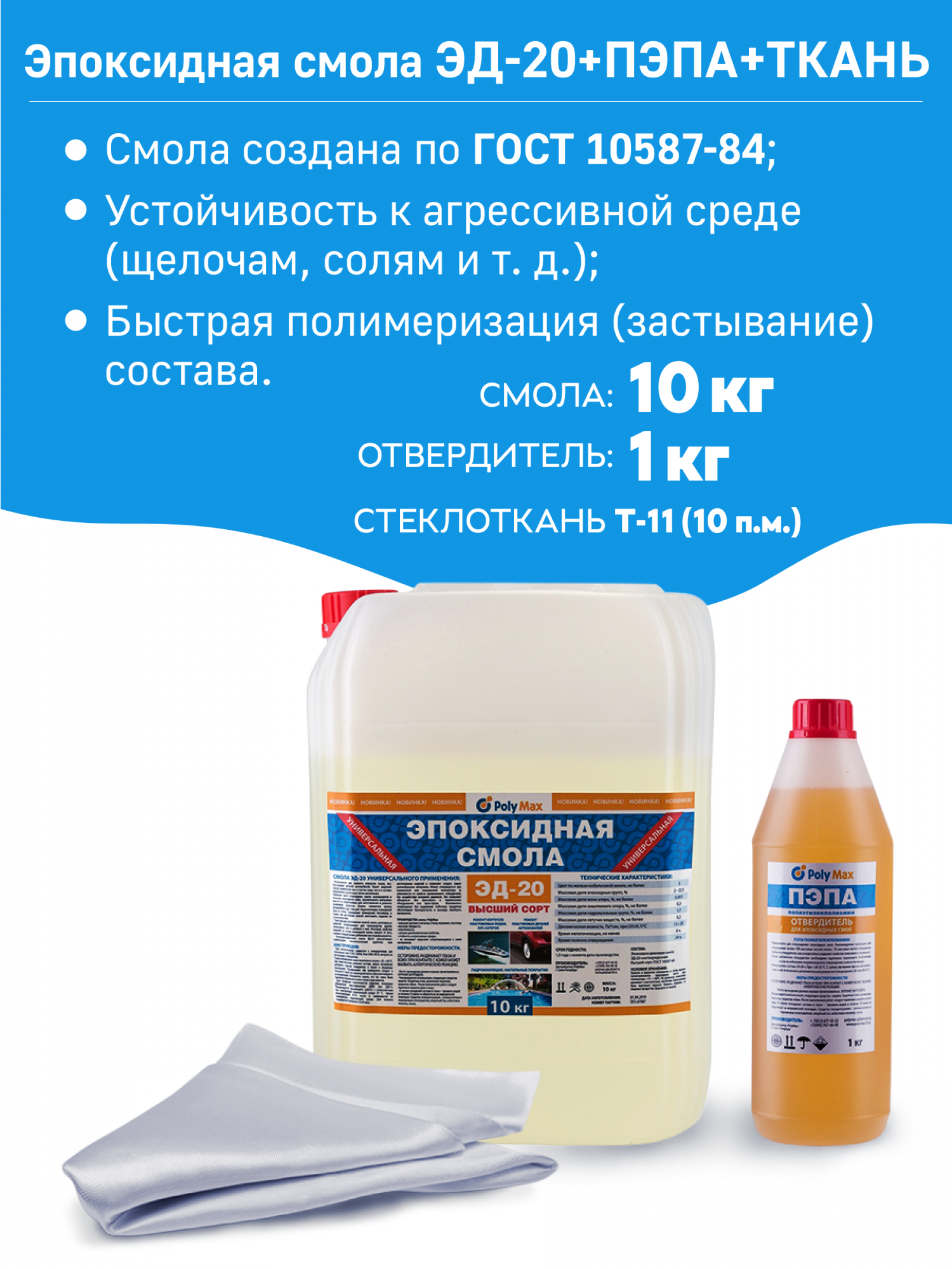 Ремкомплект № 4 (эпоксидная смола 10кг. + отвердитель 1кг. + стеклоткань  10п/м.) - купить в Москве, цены на Мегамаркет | 600006710077