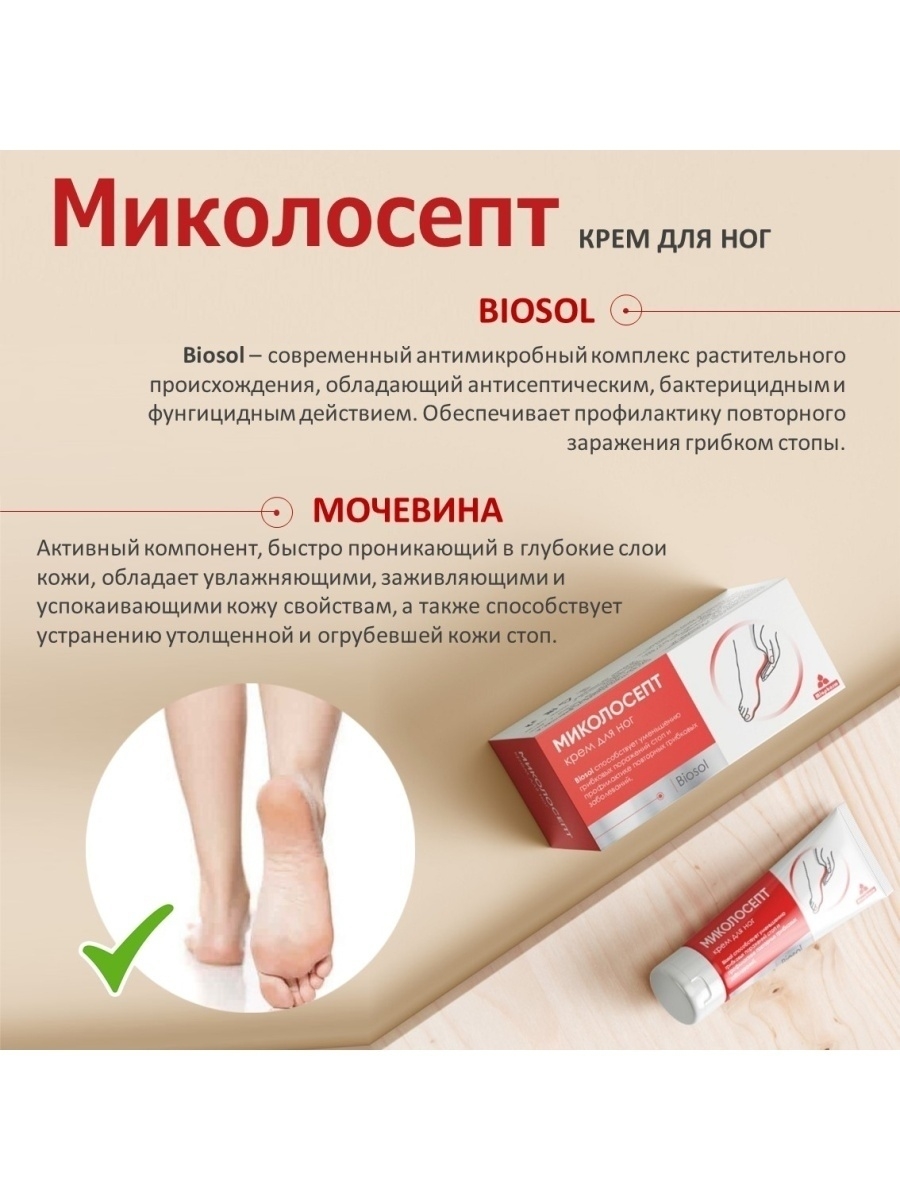 Крем от грибка Miopharm Миколосепт для ног с мочевиной 15% 75 мл - купить в  интернет-магазинах, цены на Мегамаркет | лечебно-косметические средства 39