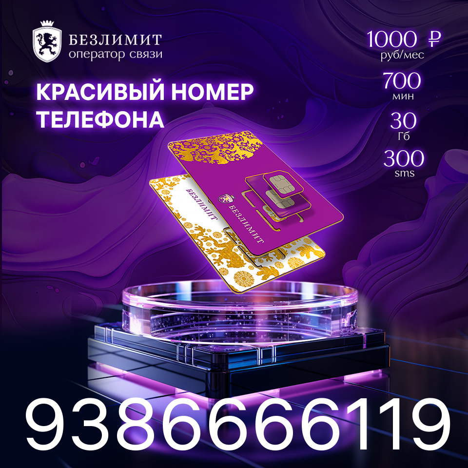 SIM-карта На связи 1000 / Красивый номер/ Сим карта для интернета - купить в ООО "БЕЗЛИМИТ", цена на Мегамаркет