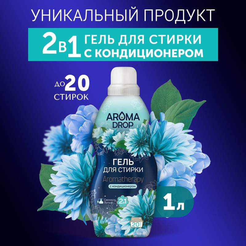 Гель для стирки Aroma Drop Aromatherapy 2 в 1, с кондиционером, свежесть лотоса, 1 л - купить в Москве, цены на Мегамаркет | 100046610061