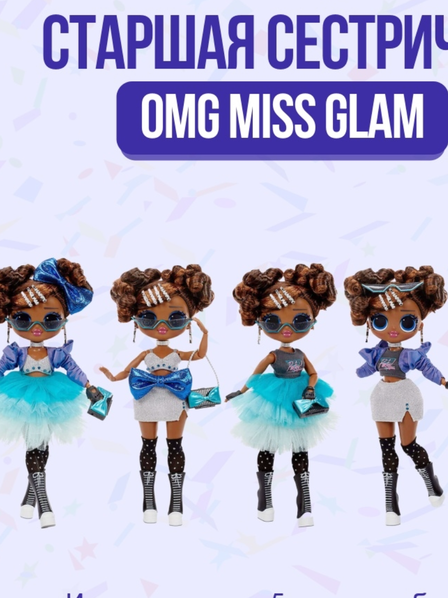 Купить кукла LOL OMG Present Surprise Birthday Miss Glam/ Мисс Глэм 576365,  цены на Мегамаркет | Артикул: 600009662995