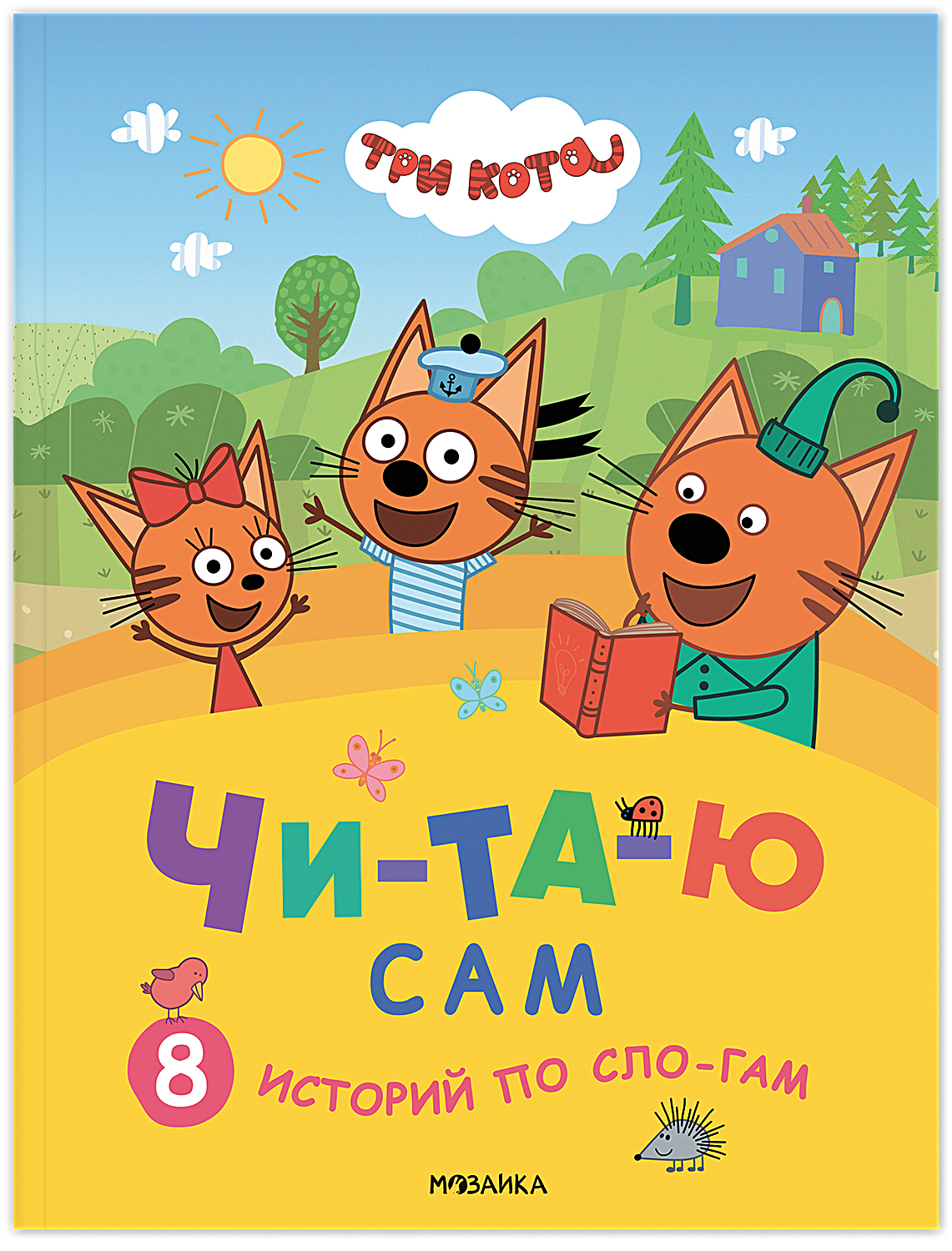 Три кота читать