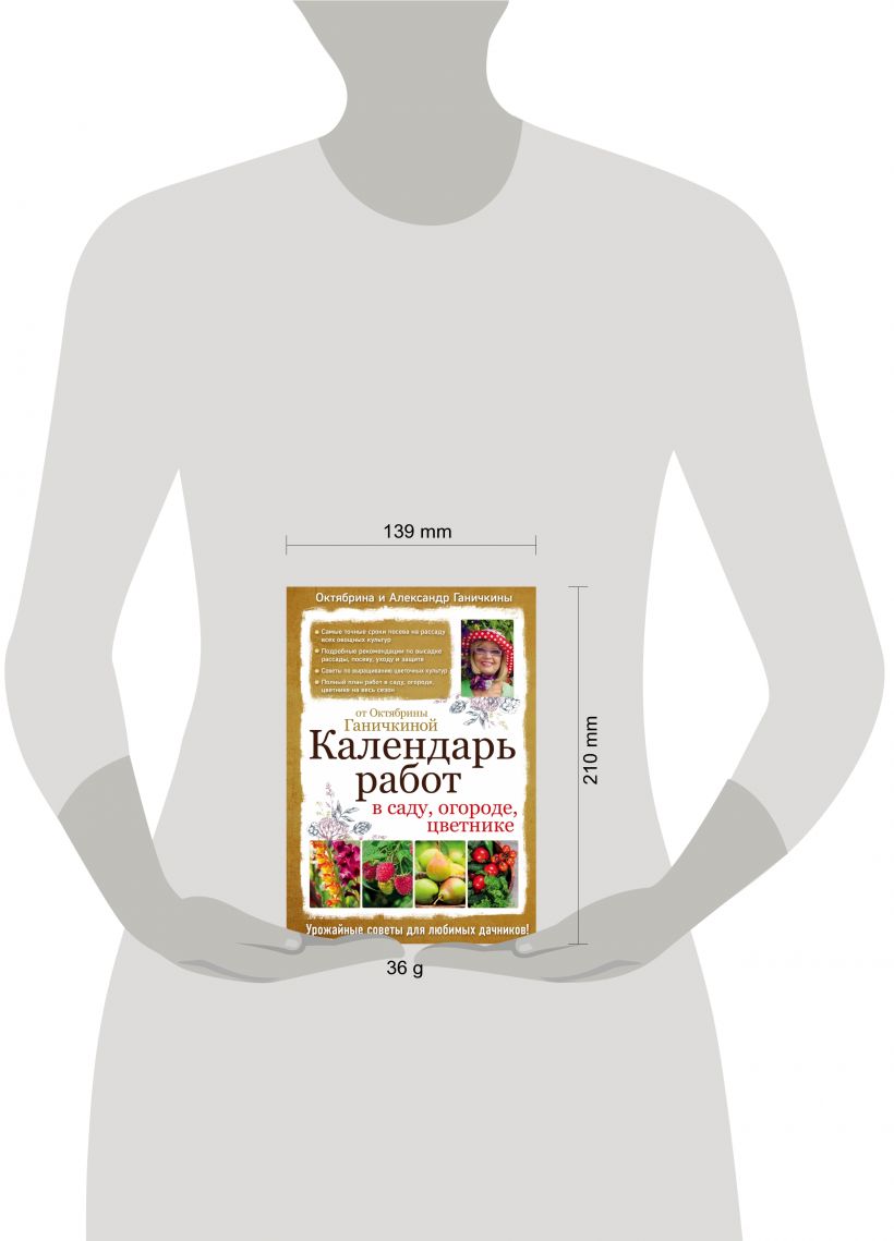 Календарь работ в саду, огороде, цветнике от Октябрины Ганичкиной – купить  в Москве, цены в интернет-магазинах на Мегамаркет