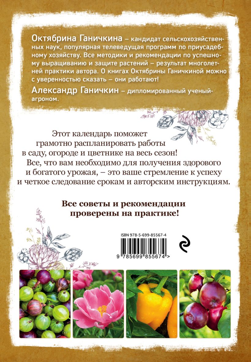 Календарь работ в саду, огороде, цветнике от Октябрины Ганичкиной – купить  в Москве, цены в интернет-магазинах на Мегамаркет