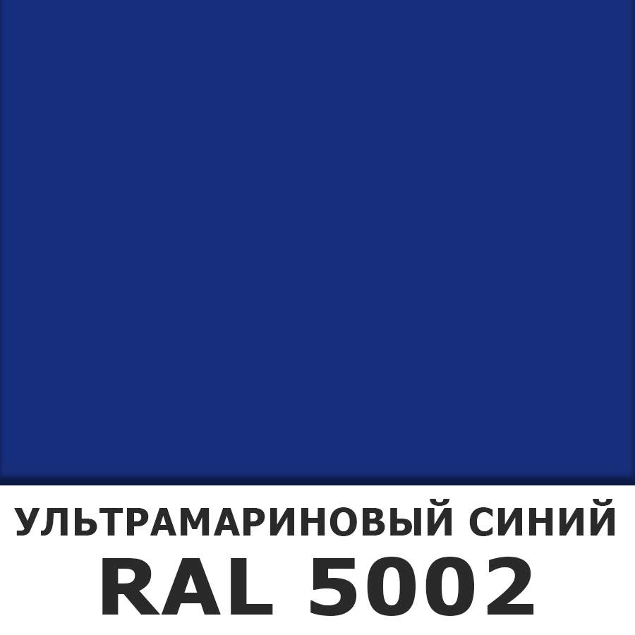 Ral 5002 синий. RAL 5002 ультрамарин. Синий рал 5002. Алкидная эмаль, RAL 5002 ультрамарин, на автомобиле. RAL 5002 ультрамариново-синий.