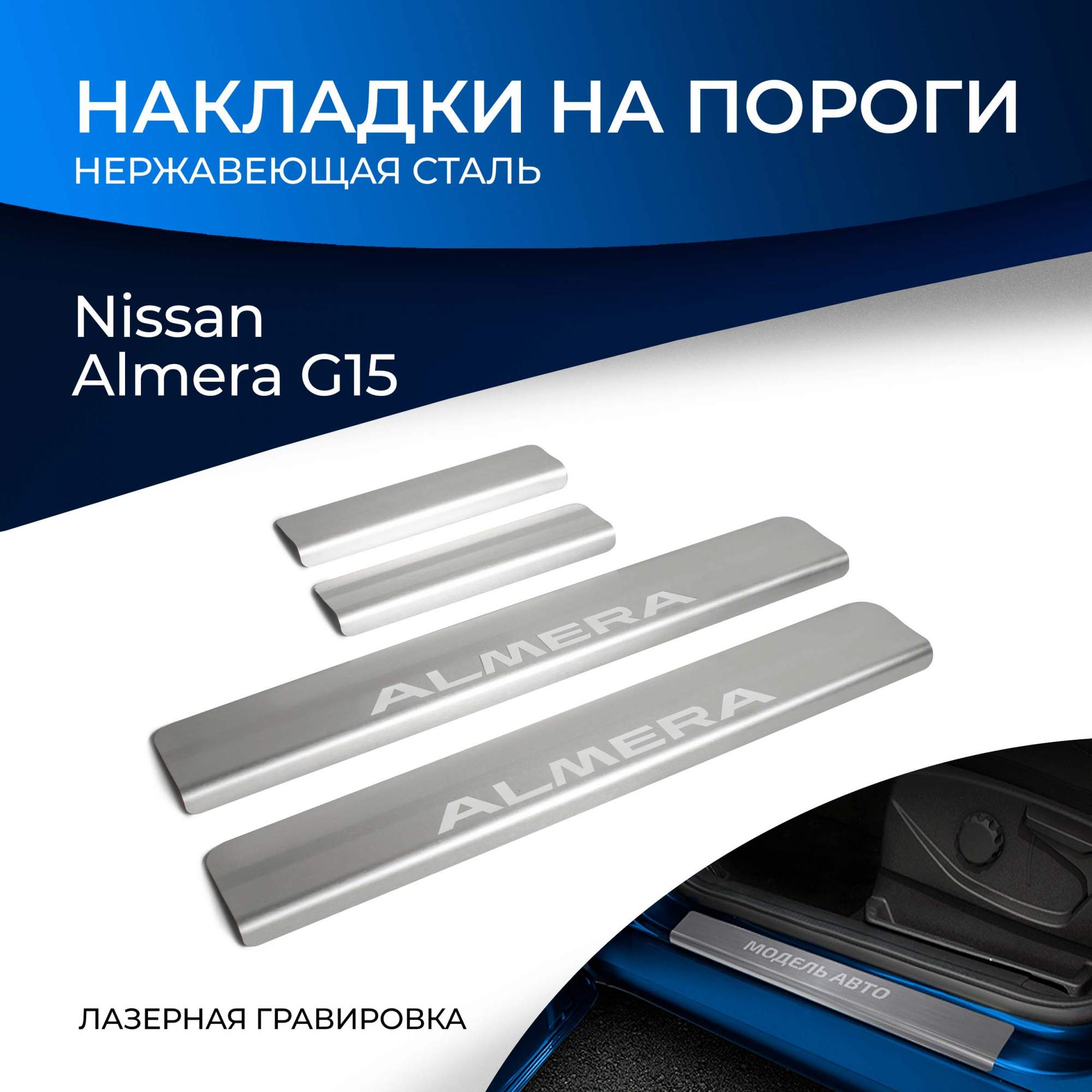 Купить накладки на пороги RIVAL для Nissan Almera G15 2012-2018, с  надписью, 4 шт., NP.4104.3, цены на Мегамаркет | Артикул: 100000389961