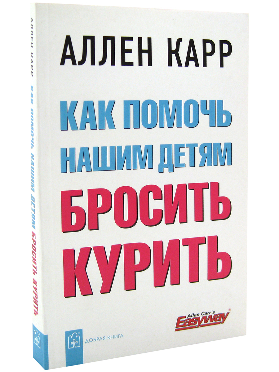 Как помочь нашим детям бросить курить - купить детской психологии и  здоровья в интернет-магазинах, цены на Мегамаркет | 978-5-98124-296-0