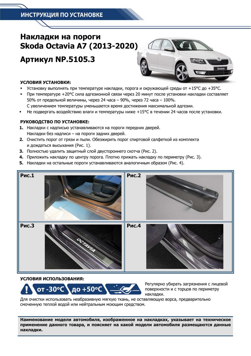 Купить накладки на пороги RIVAL для Skoda Octavia A7 2013-2019, с надписью,  4 шт., NP.5105.3, цены на Мегамаркет | Артикул: 100000389921