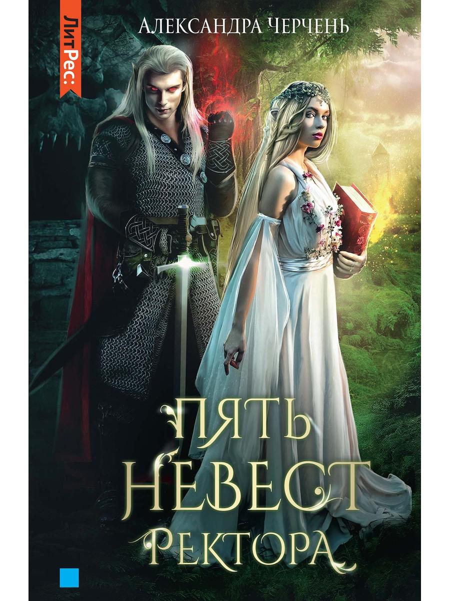 Читать книгу невеста ректора. Невеста для ректора. Читать книгу невеста ректора. Обложка книги невеста для темного ректора. Книга невеста для ректора.