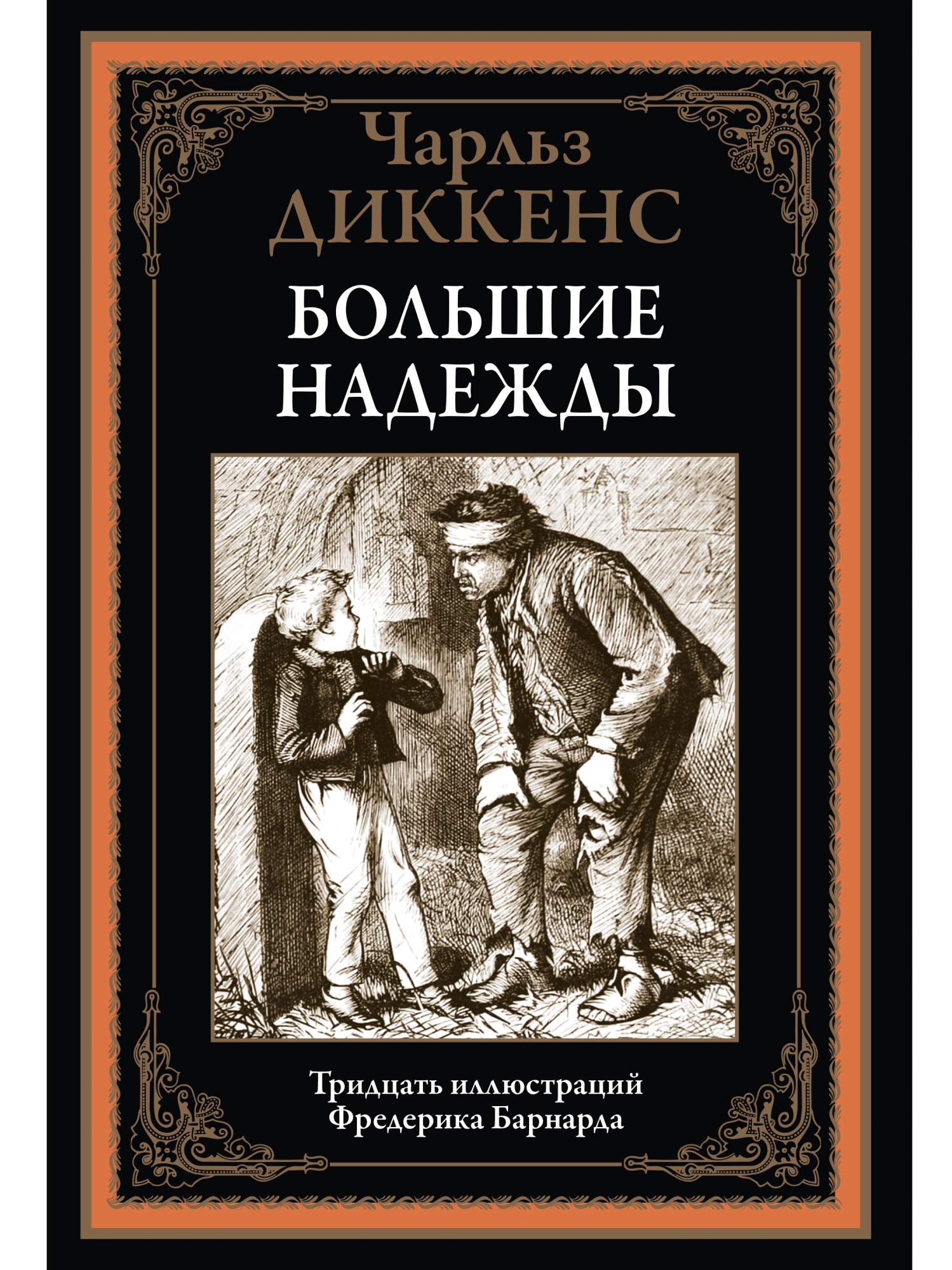 Книга Большие надежды - купить в Торговый Дом БММ, цена на Мегамаркет