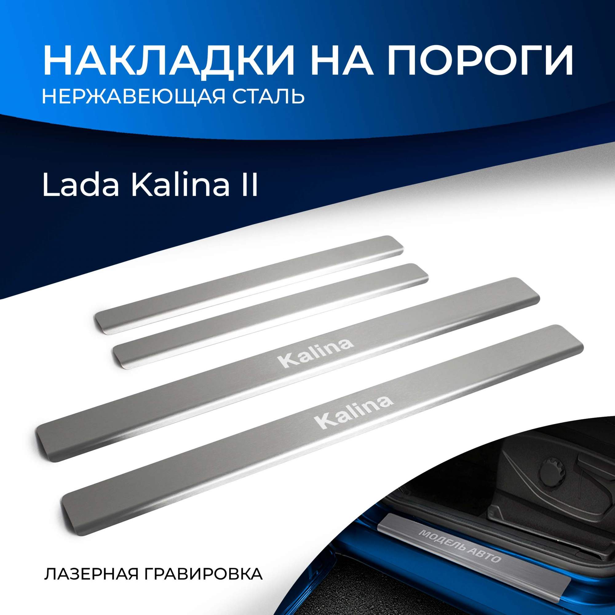 Купить накладки на пороги RIVAL для Lada Kalina II 2013-2018, с надписью, 4  шт., NP.6005.3, цены на Мегамаркет | Артикул: 100000389828