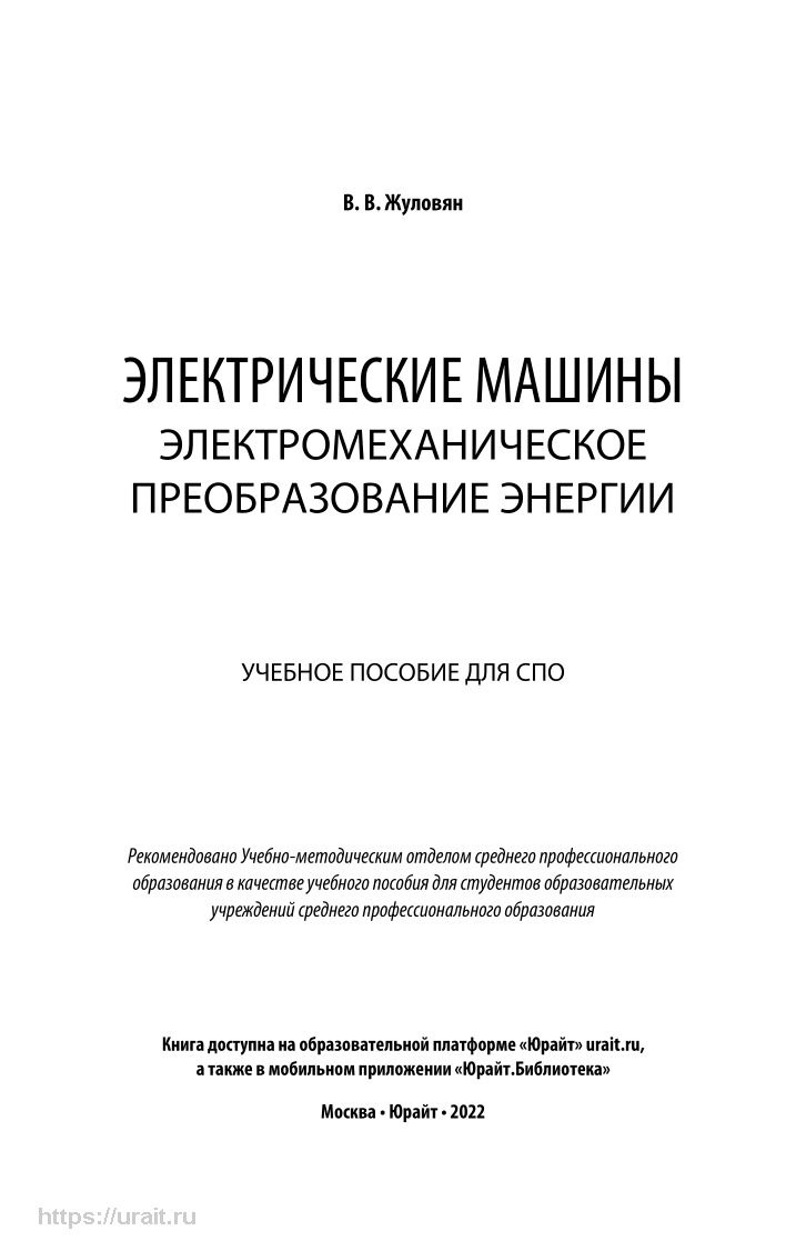 Электрические машины: электромеханическое преобразование энергии – купить в  Москве, цены в интернет-магазинах на Мегамаркет