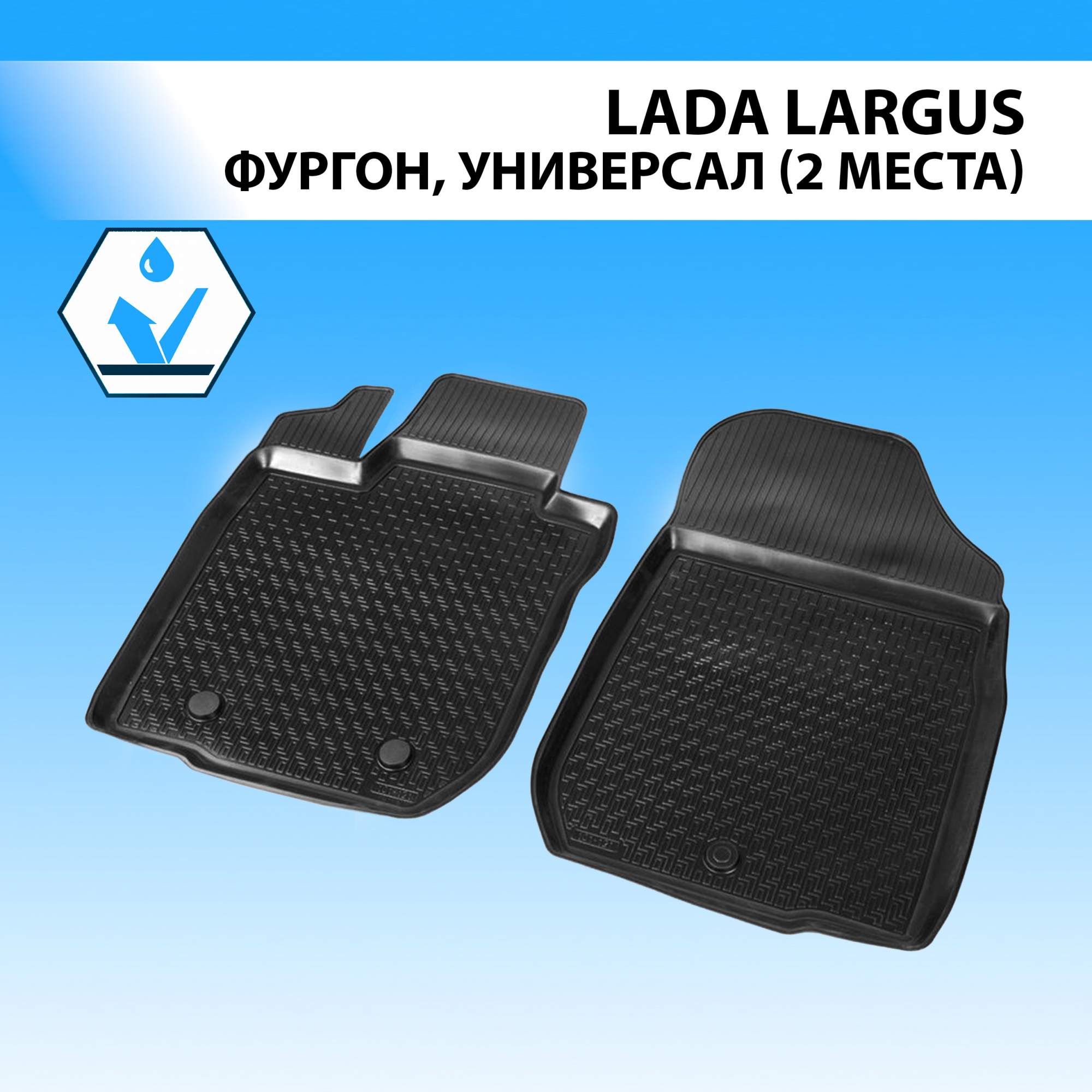 Купить коврики в салон передние Rival Lada Largus фургон, универсал (2  места) 2012-, 16003003, цены на Мегамаркет | Артикул: 100000389756