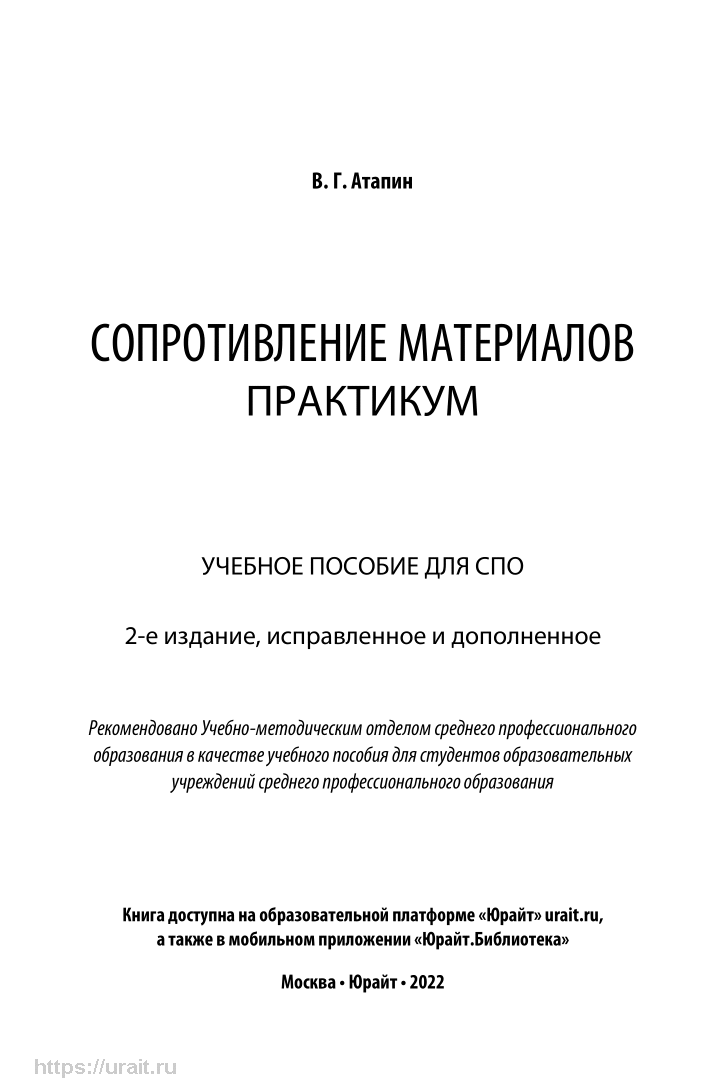 Сопротивление материалов. Практикум – купить в Москве, цены в  интернет-магазинах на Мегамаркет