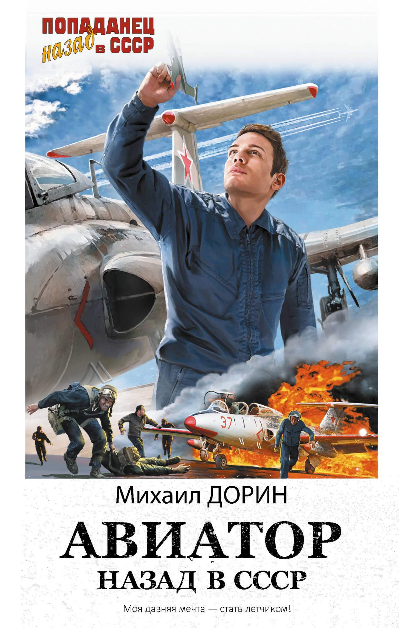 Книгу михаила дорина авиатор читать. Книгу михаила дорина авиатор читать