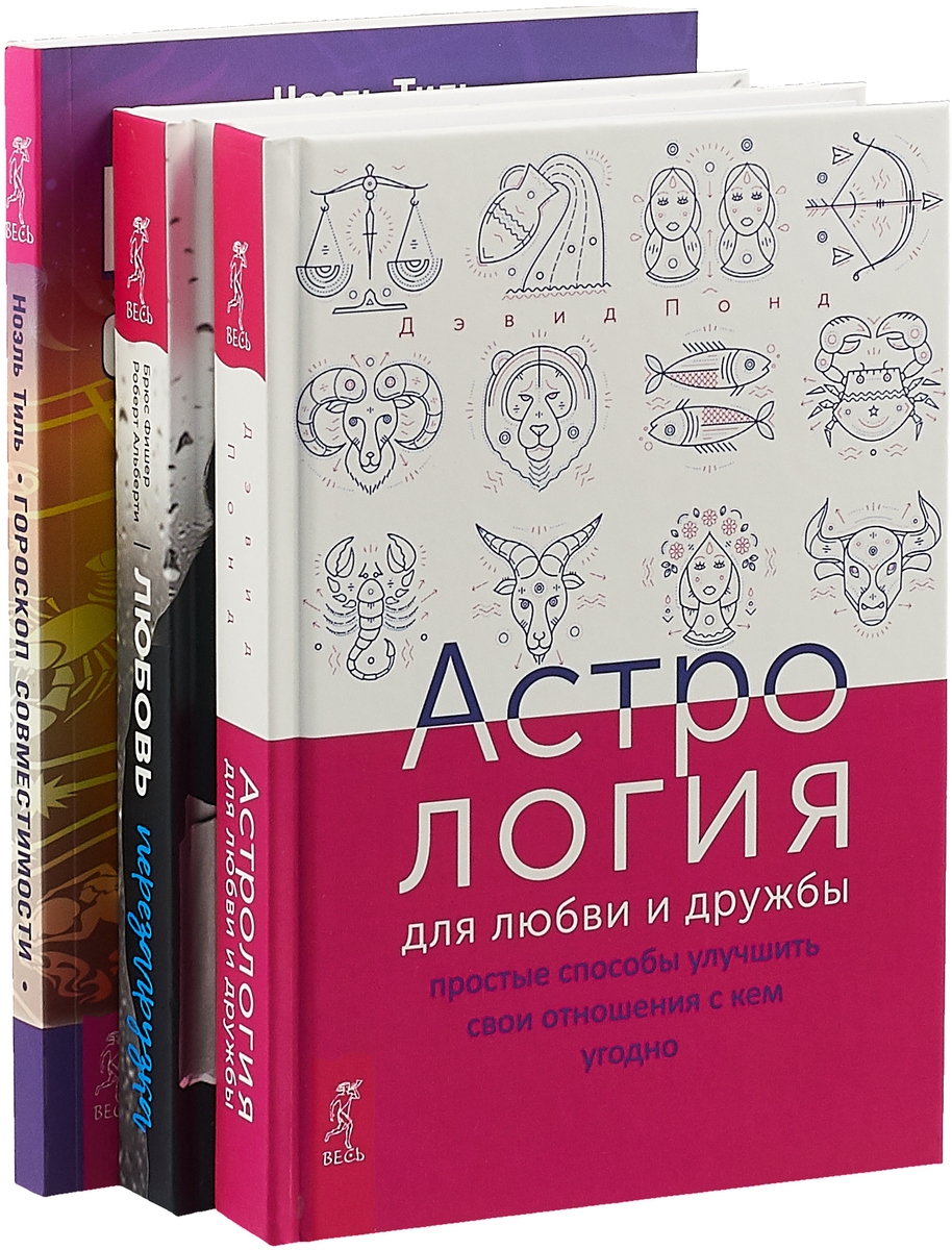 Любовь Перезагрузка, Гороскоп совместимости, Астрология для любви и дружбы  Фишер Альберти – купить в Москве, цены в интернет-магазинах на Мегамаркет