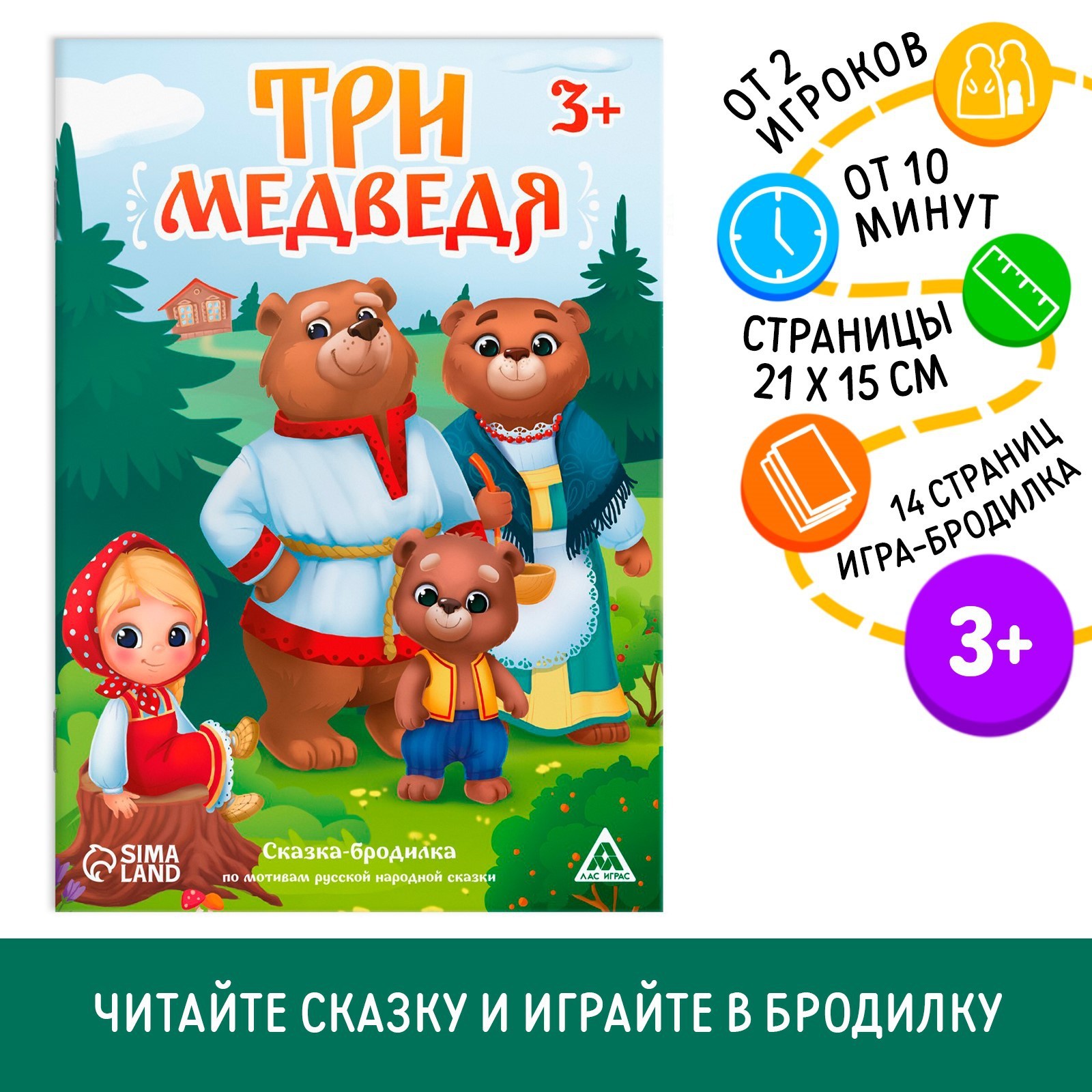 Сказка-бродилка «Три медведя», 14 стр, 3+ - отзывы покупателей на Мегамаркет