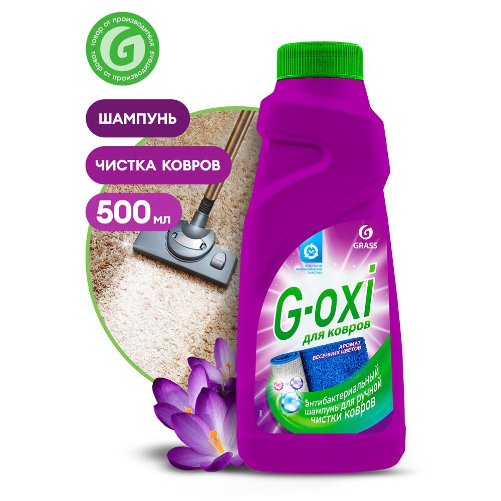 Чистящее средство для ковров GRASS G-oxi шампунь / пятновыводитель для  мебели 500мл купить в интернет-магазине, цены на Мегамаркет