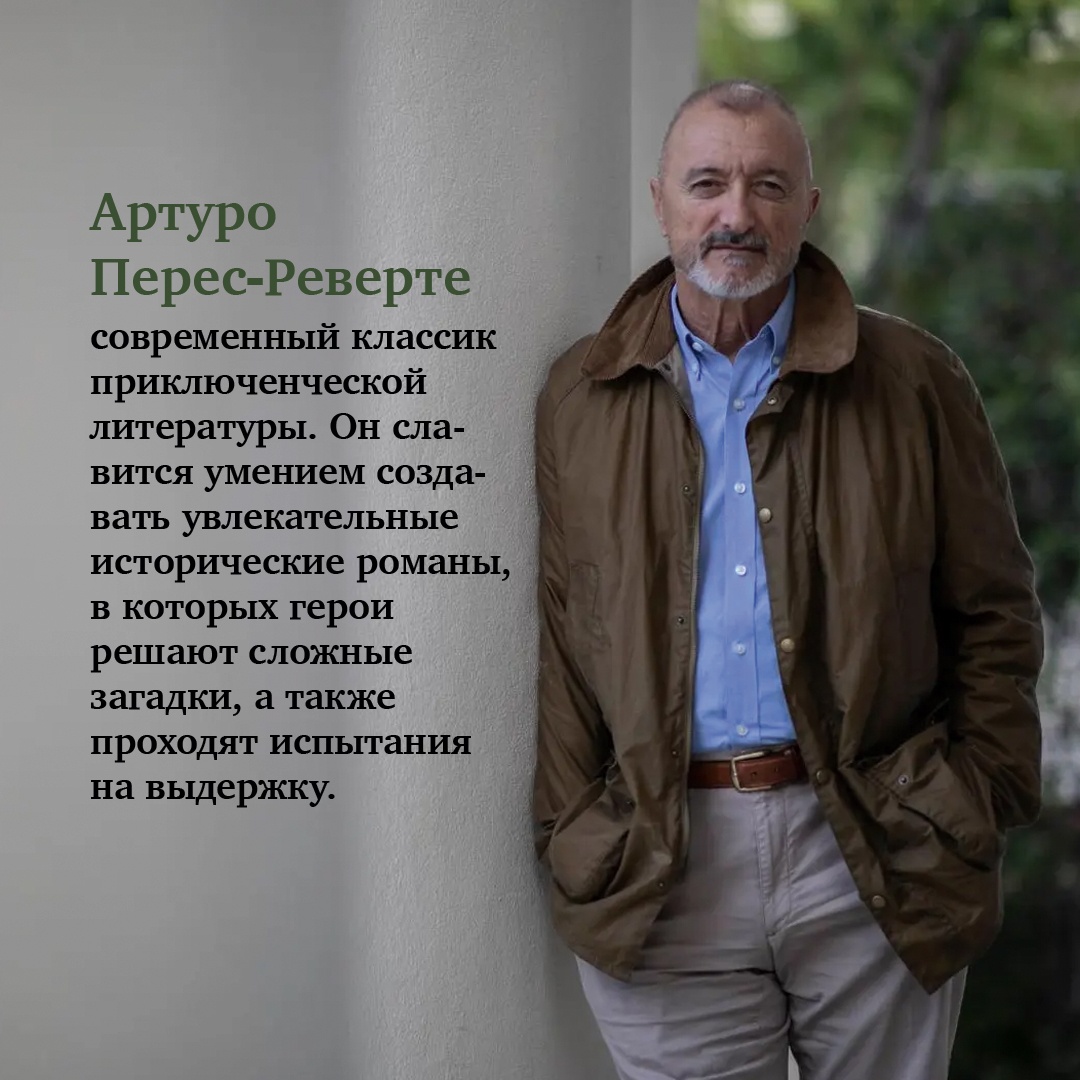 Артуро перес реверте книги читать. Перес реверте гусар. тайный снайпер перес реверте. перес-реверте а. &quot;добрые люди&quot;.