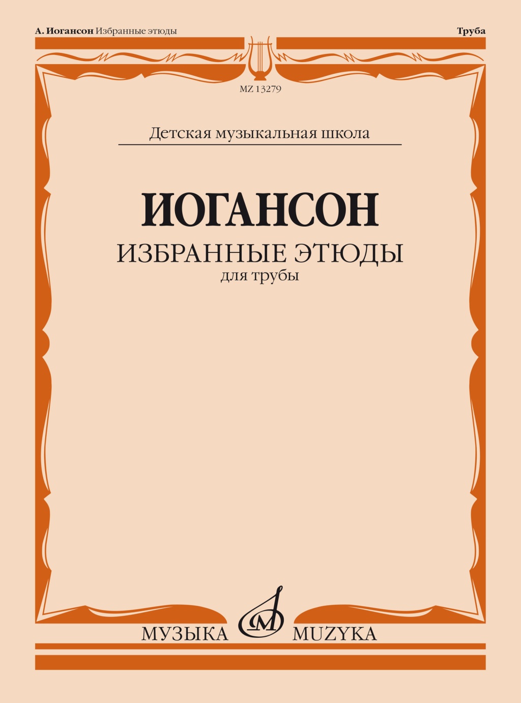 Иогансон А.В. Избранные этюды для трубы / сост. - купить в ООО Аврора, цена  на Мегамаркет