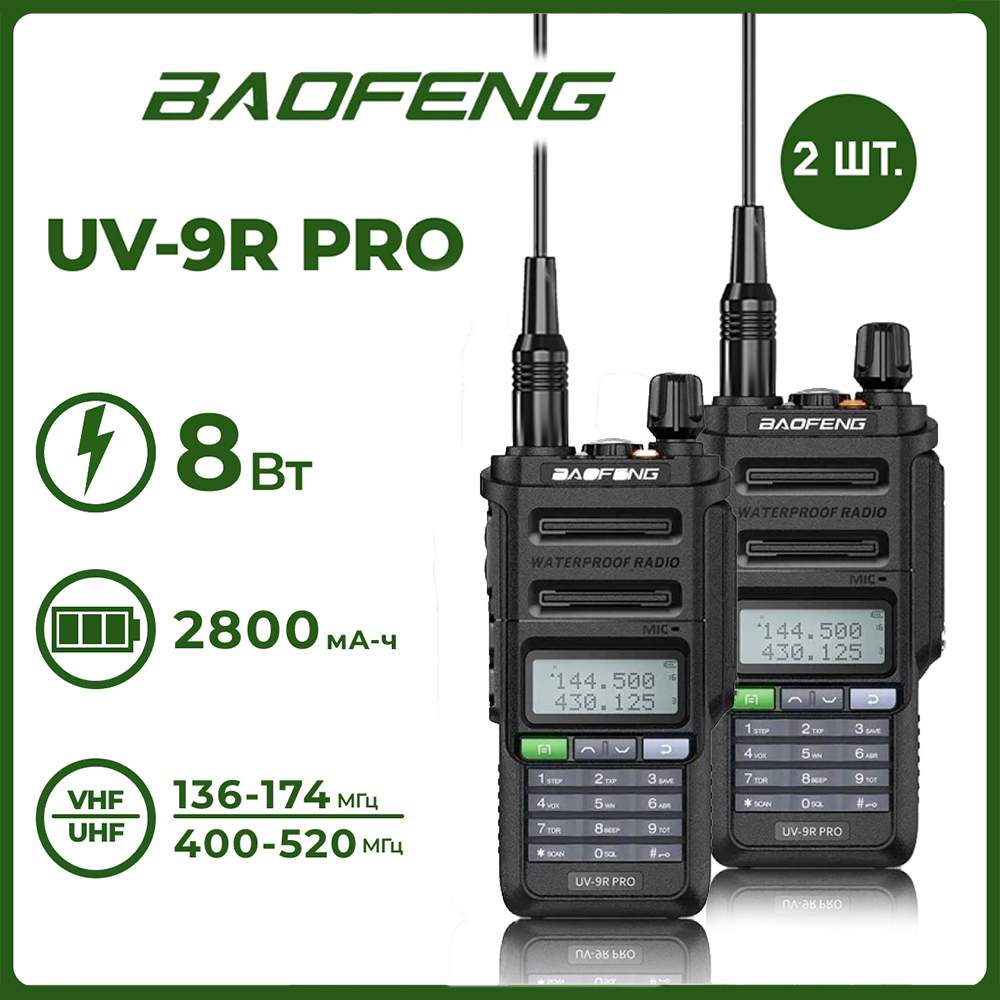 Портативная радиостанция Baofeng UV-9R PRO 8 Вт / Черная комплект 2 шт. и радиус 10 км - купить в Somebox (ДСМ), цена на Мегамаркет