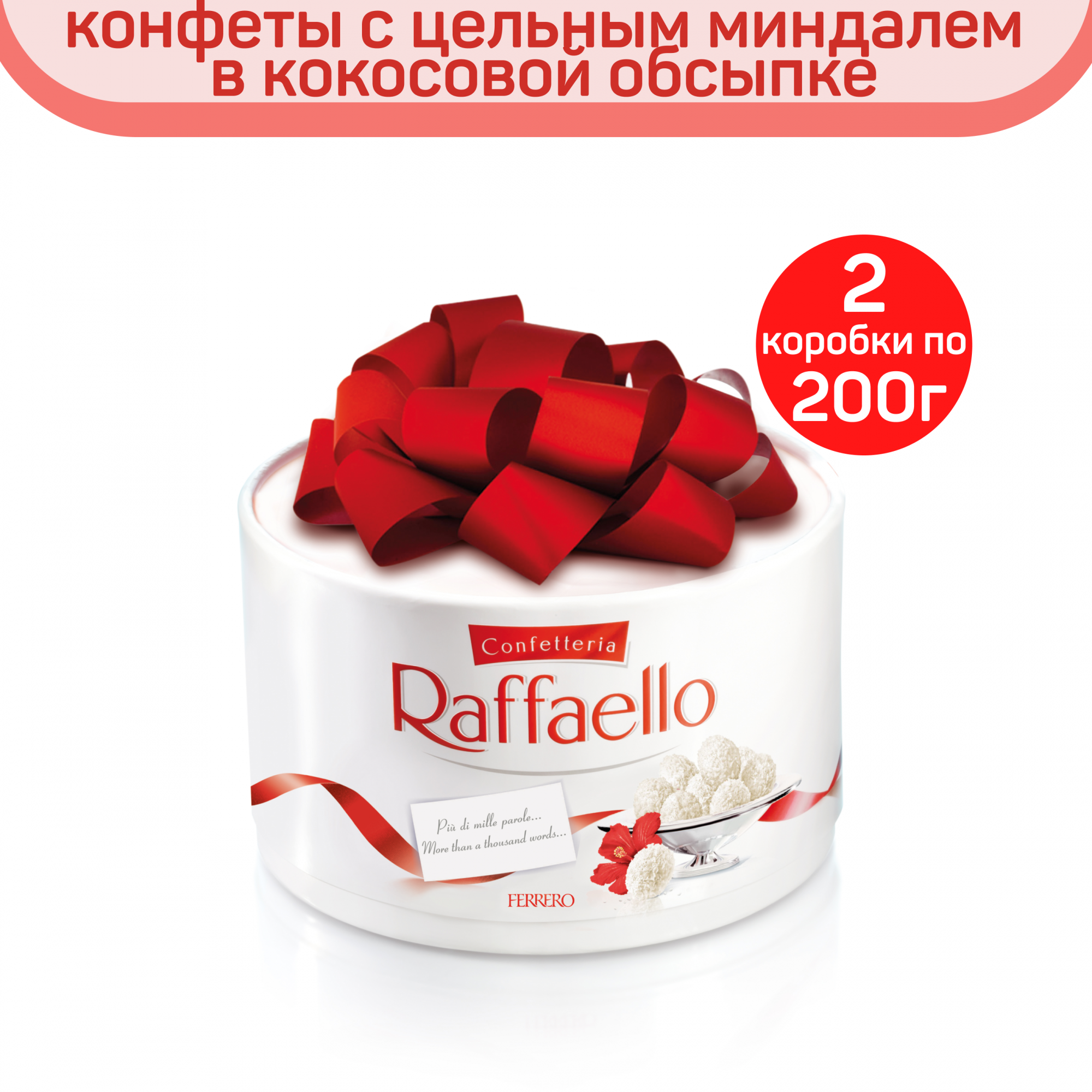 Рафаэлло с миндалем. Конфеты "Raffaello" торт 200 гр..