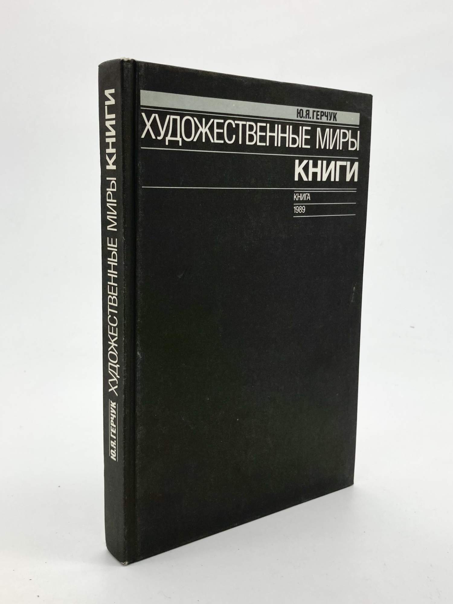 Художественные миры книги - купить гуманитарной и общественной науки в  интернет-магазинах, цены на Мегамаркет | АП-33-1601