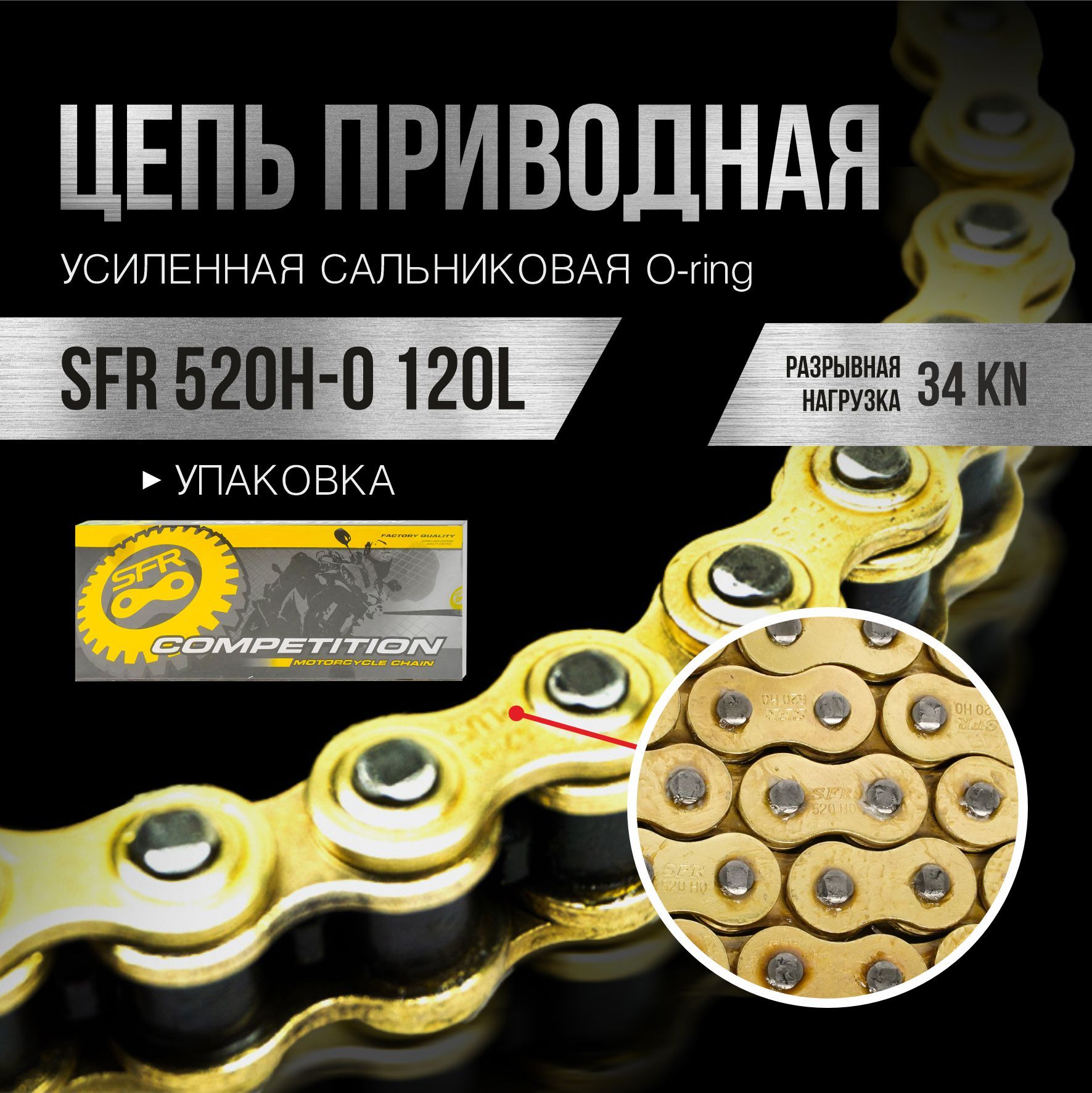 Цепь приводная SFR 520H-O 120L сальниковая O-ring, золотая с замком – купить в Москве, цены в интернет-магазинах на Мегамаркет