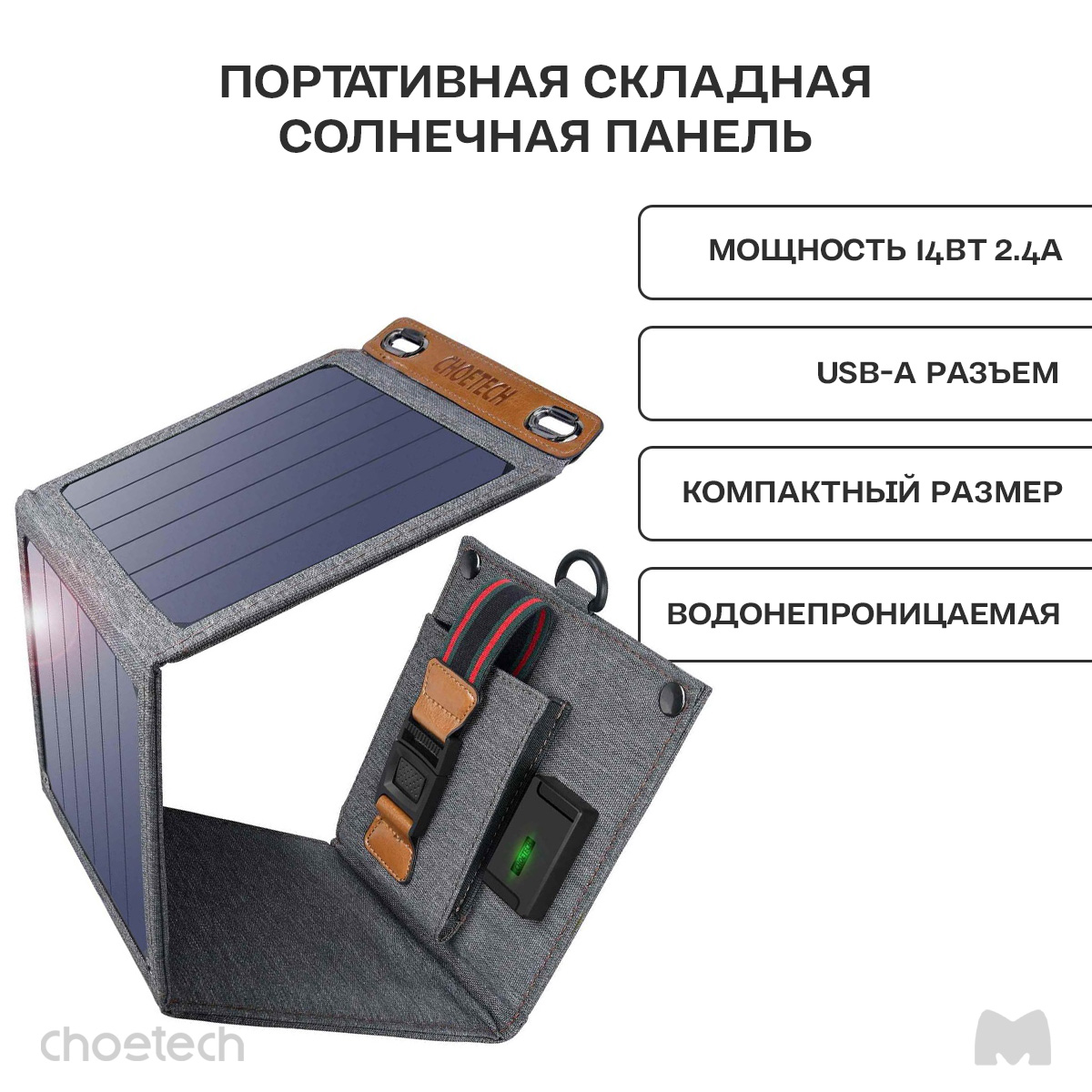 Портативная складная солнечная батарея - панель Choetech 14 Вт SunPower (SC004) - купить в Москве, цены на Мегамаркет | 600008256123