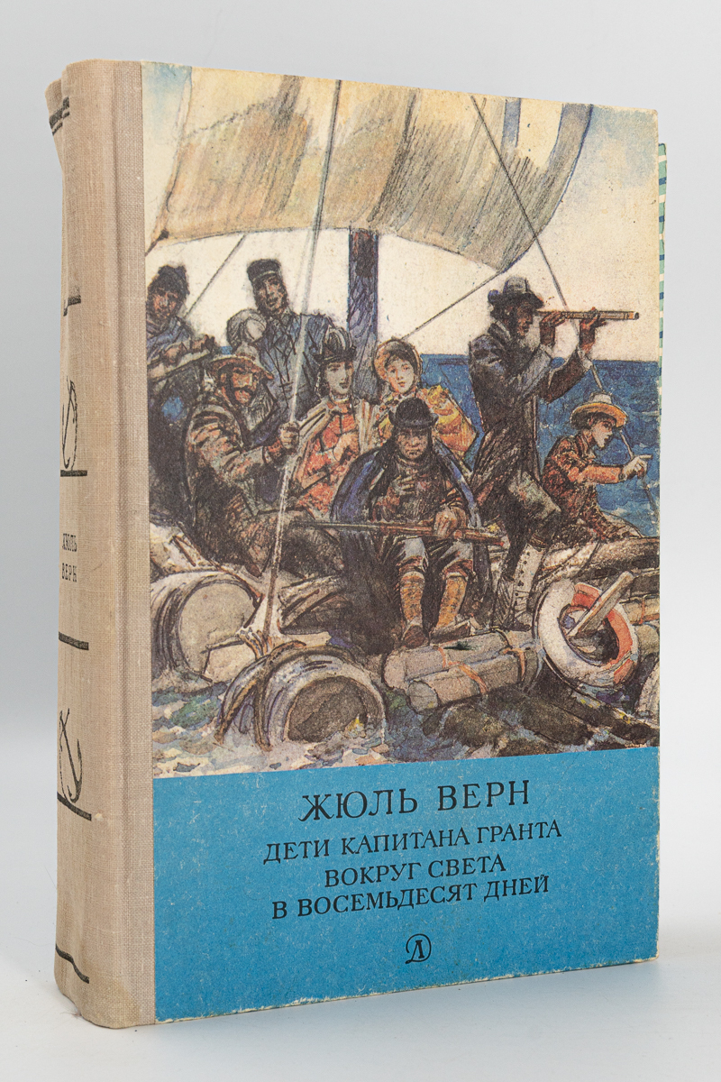 Жюль верн отзывы. Ж. Верн "дети капитана Гранта". Жюль Верн дети капитана Гранта вокруг света в восемьдесят дней. Дети капитана Гранта книга. Вокруг света за 80 дней книга.