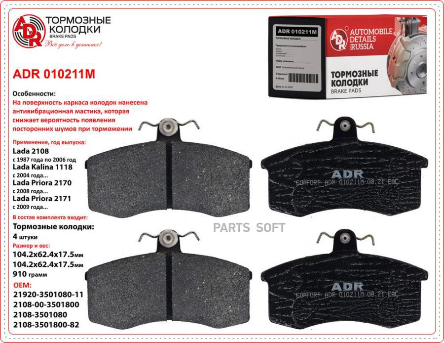 Колодки Тормозные Ваз 2108 Передние Adr С Мастикой ADR арт. ADR010211M ...