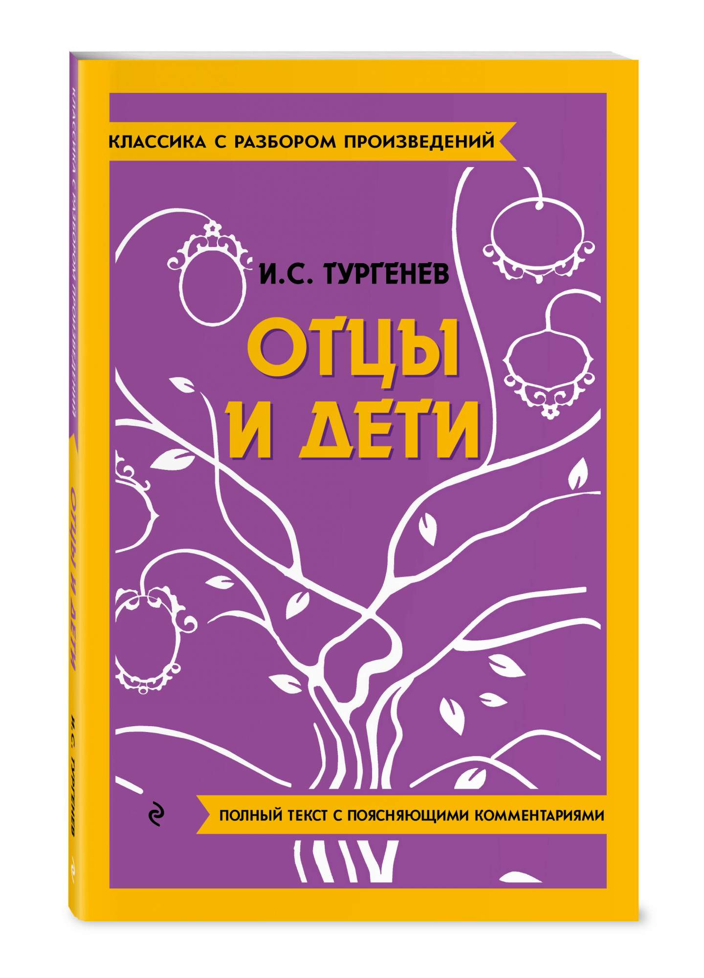 Отцы и дети - купить в ТД Эксмо, цена на Мегамаркет