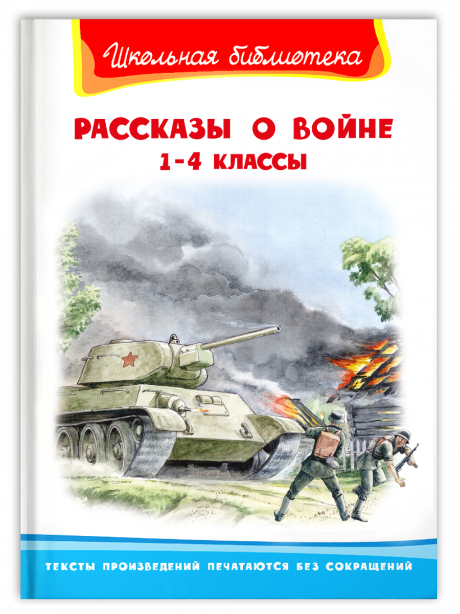 Рассказы о войне для детей с картинками