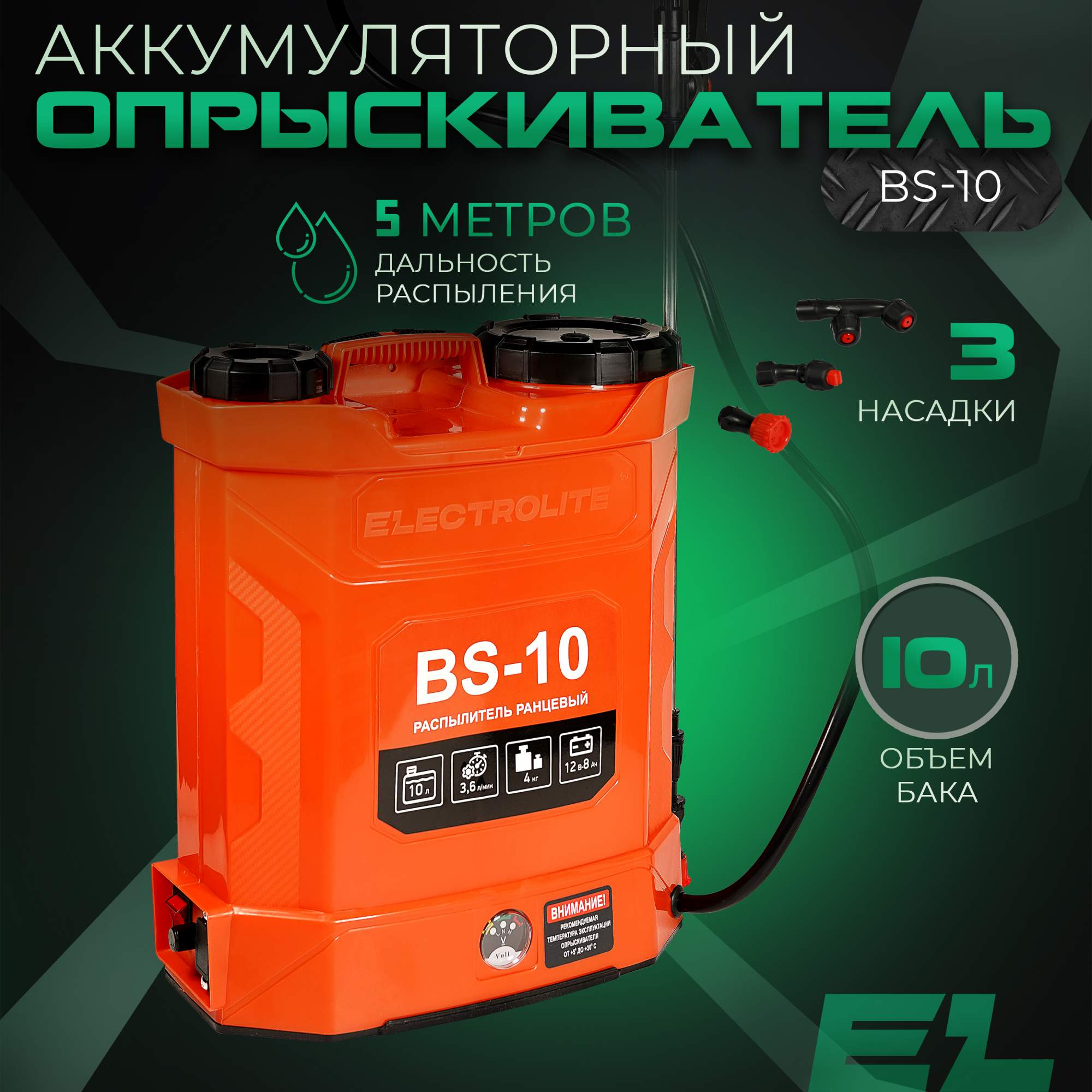 Аккумуляторный опрыскиватель Electrolite BS-10 10 л, 3,6 л/мин, 4 бар, 12 В, 8 А*ч - купить в ELECTROLITE Москва (со склада СберМегаМаркет), цена на Мегамаркет