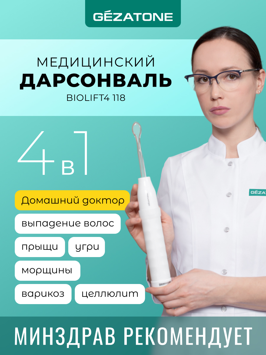 Купить дарсонваль для лица, тела и волос с 4 мя насадками Gezatone Biolift4  118, цены на Мегамаркет | Артикул: 100023643438