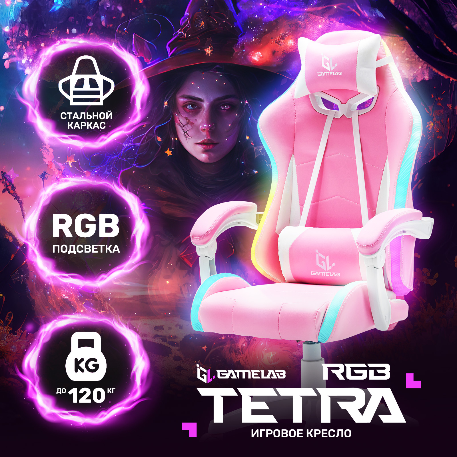 Кресло компьютерное игровое GAMELAB TETRA RGB, Pink - купить в Москве, цены на Мегамаркет | 600014223360