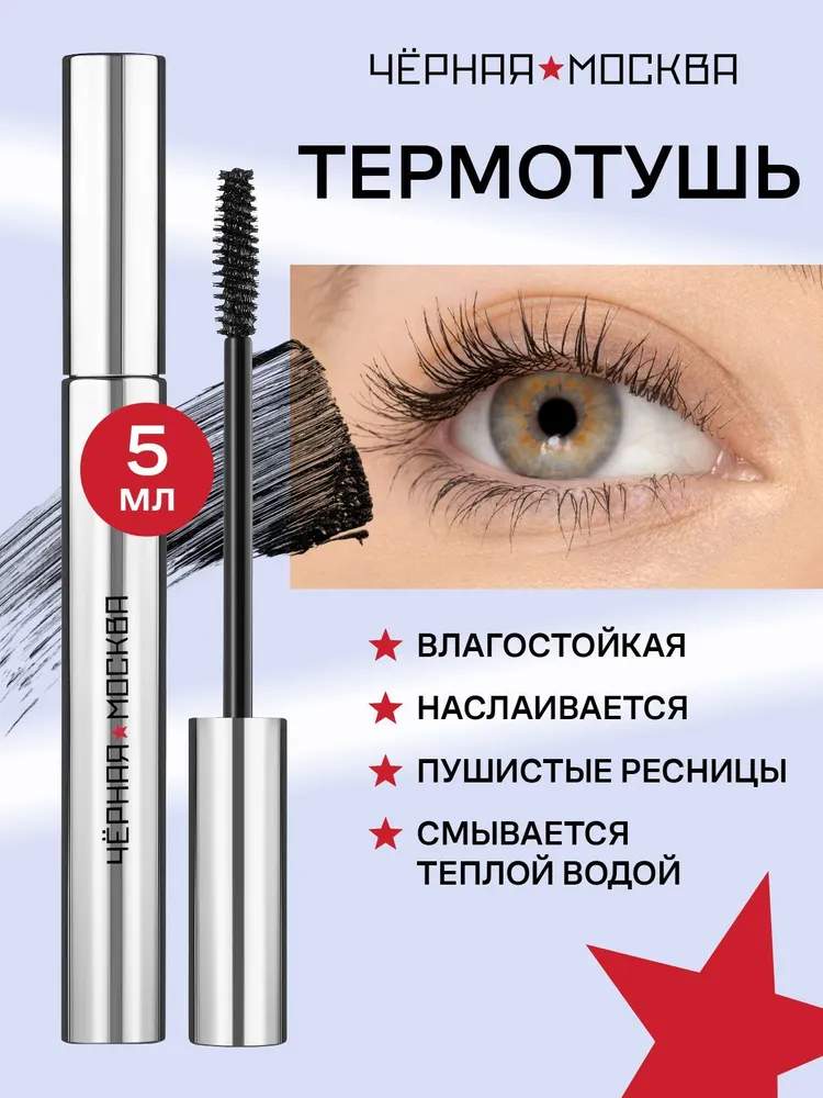 Купить термотушь для ресниц Russian Beauty Guru Черная Москва черная, мини, 5 мл