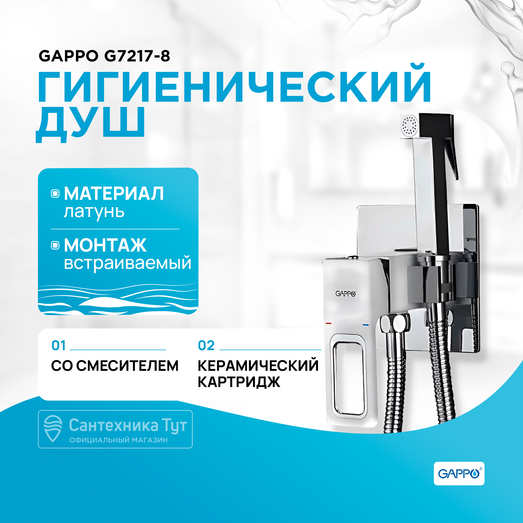 Гигиенический душ со смесителем Gappo G7217-8 Белый Хром купить в интернет-магазине, цены на Мегамаркет