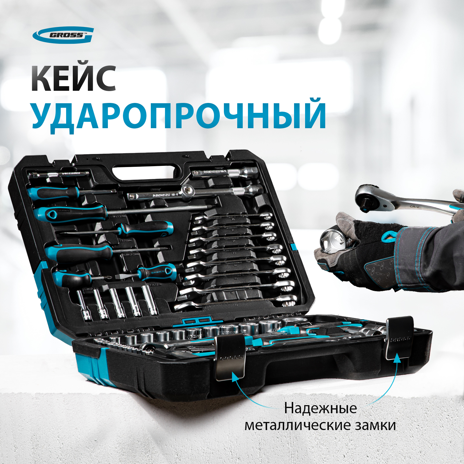 Набор инструментов GROSS 76 предметов, 120 зубьев, CrV, 1/4", 1/2 ...