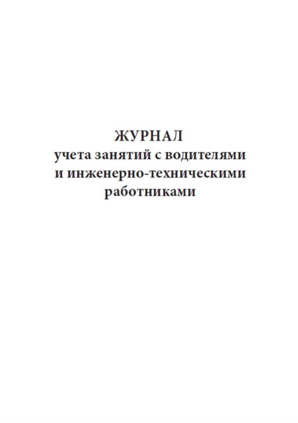 Учета занятий кружка. Журнал учёта занятий по 20-часовой программе. журнал учета занятий. журнал учета занятий в автошколе.