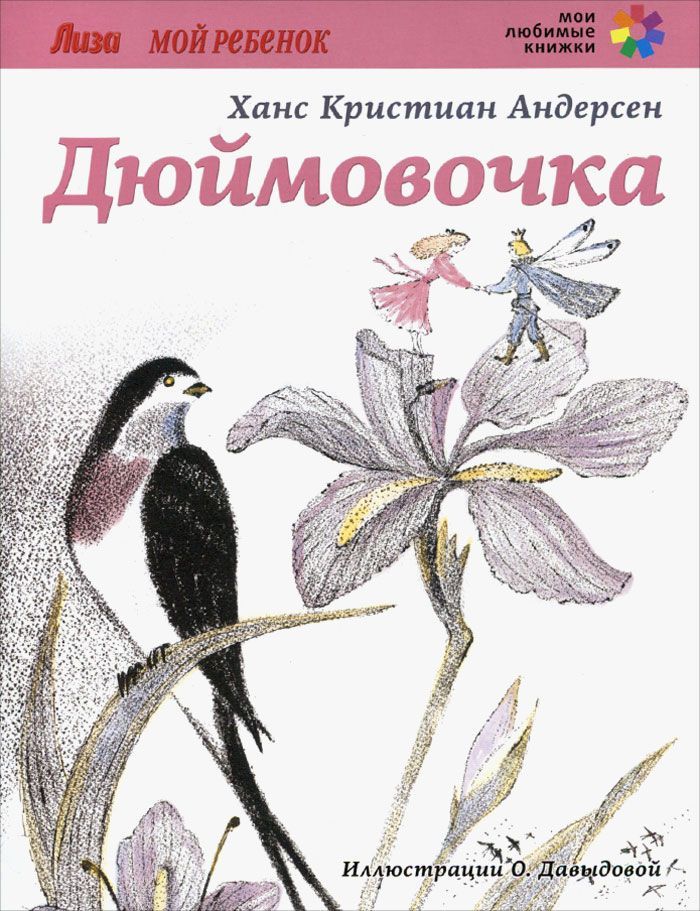 Дюймовочка ханс кристиан андерсен книга. Ганс христиан Андерсен Дюймовочка. Ганс христиан Андерсен Дюймовочка обложка. Дюймовочка Ганс христиан Андерсен книга. Хан Кристиан Андерсен Дюймовочка.