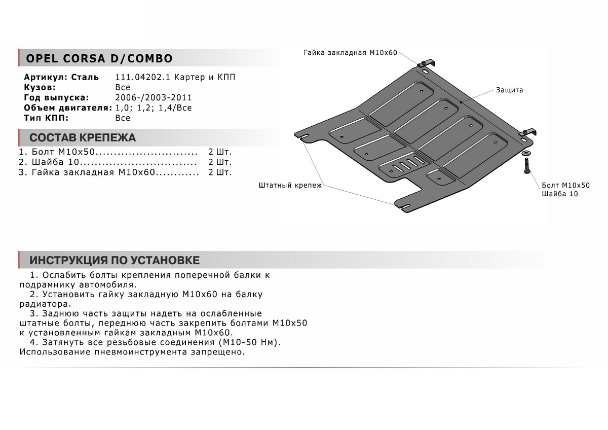 Купить защита картера и КПП АвтоБроня Opel Combo C 2003-2011/Corsa D  2006-2014, 111.04202.1, цены на Мегамаркет | Артикул: 100000388973