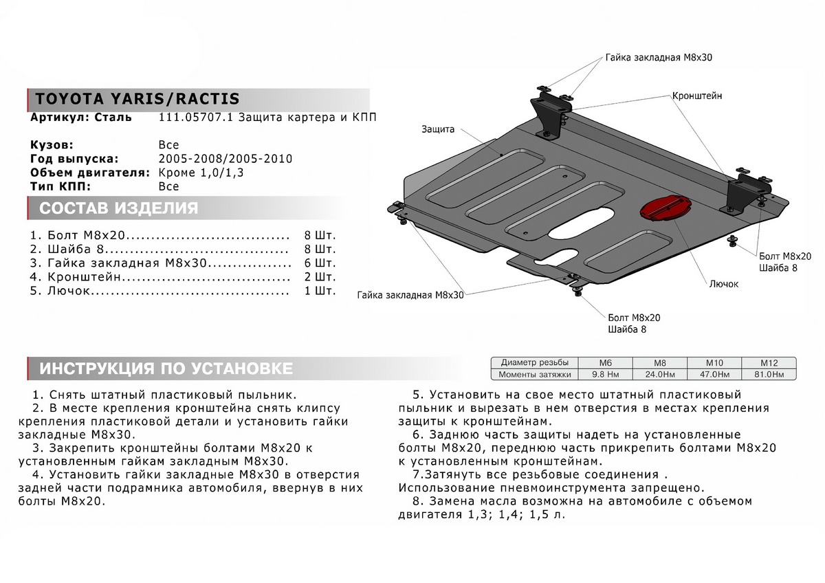 Купить защита картера и КПП АвтоБроня Toyota Ractis FWD 2005-2010/Yaris II  2005-2009, 111.05707.1, цены на Мегамаркет | Артикул: 100000388938