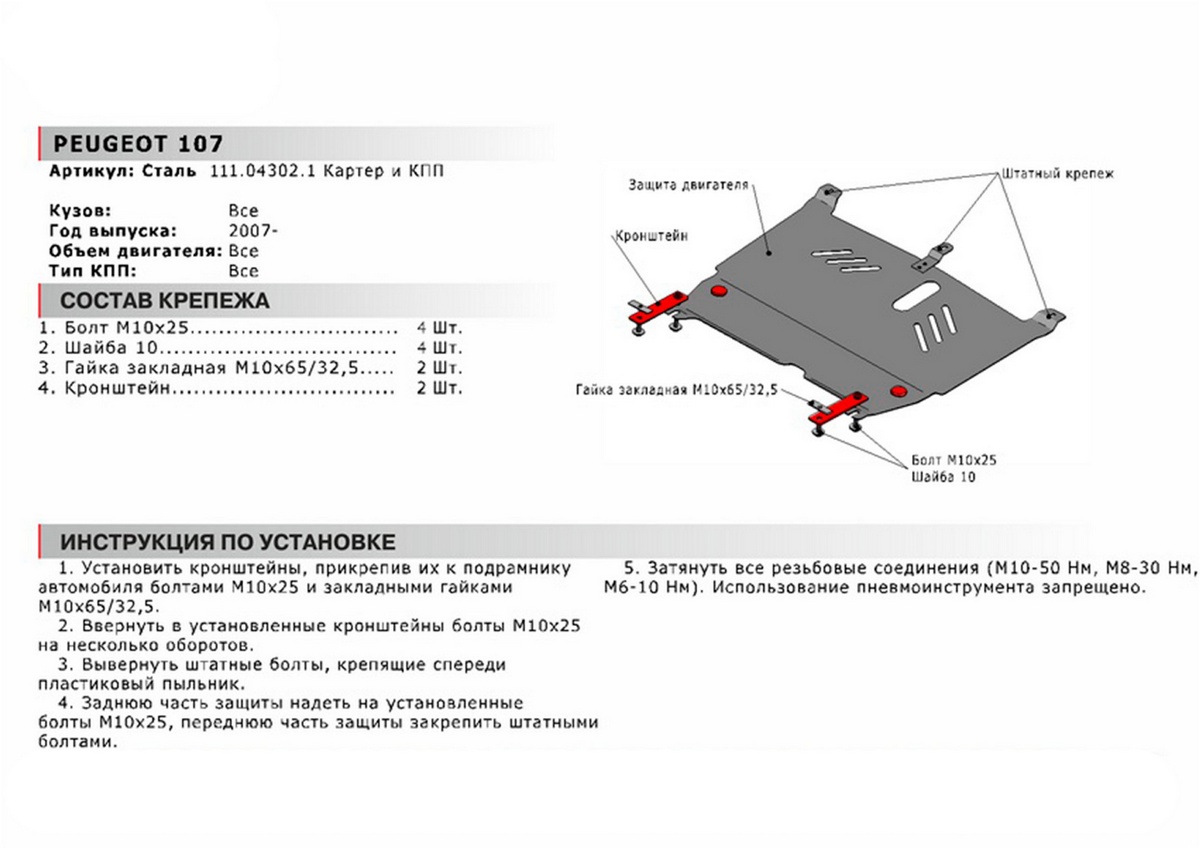 Защита картера и КПП АвтоБроня для Peugeot 107 I рестайлинг 2009-2015,  111.04302.1 - купить в Geekauto, цена на Мегамаркет