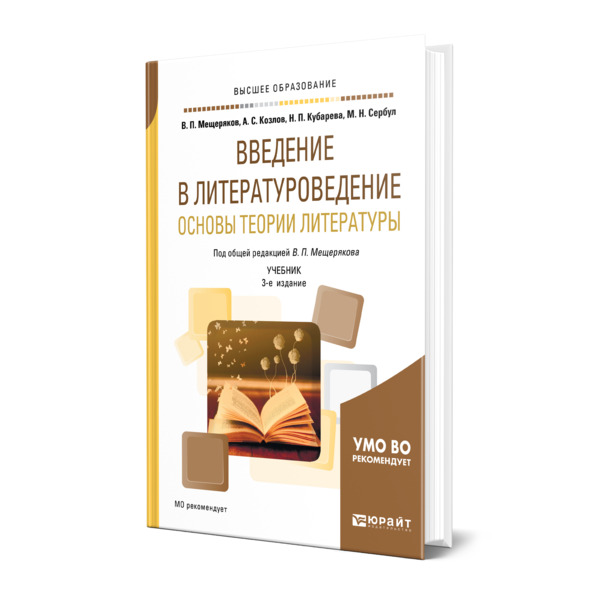 Крупчанов введение в литературоведение. Литературоведение учебник для вузов. Теория литературы учебник для вузов. Введение в Литературоведение. Введение в Литературоведение учебник