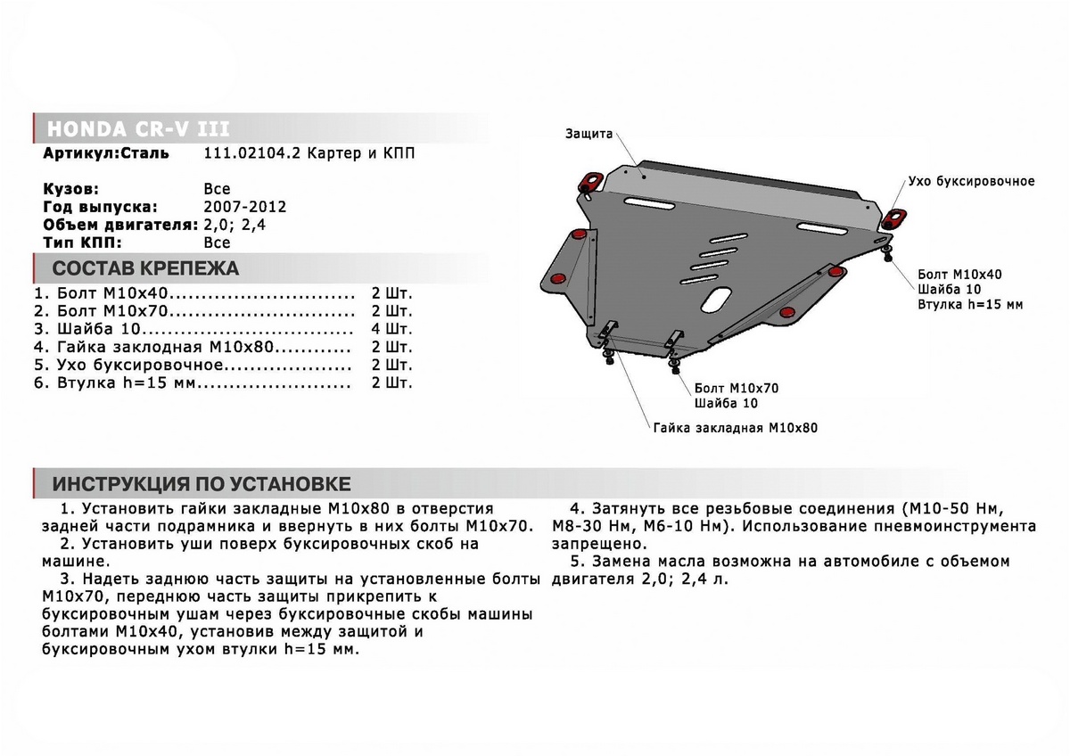 Купить защита картера и КПП АвтоБроня для Honda CR-V III 2007-2012, st  1.8mm, 111.02104.2, цены на Мегамаркет | Артикул: 100000388728